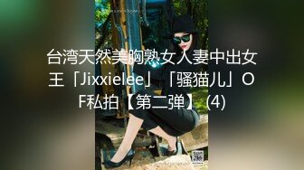 台湾天然美胸熟女人妻中出女王「Jixxielee」「骚猫儿」OF私拍【第二弹】 (4)