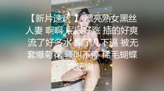 【新片速遞 】 漂亮熟女黑丝人妻 啊啊 屁眼好涨 插的好爽 流了好多水 操了几下逼 被无套爆菊花 骚叫不停 稀毛蝴蝶穴肥嫩 