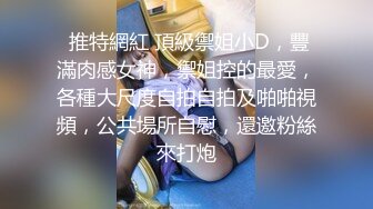 极品F罩杯嫩模性爱大战,落地窗前女上位尽情摇摆骚姿