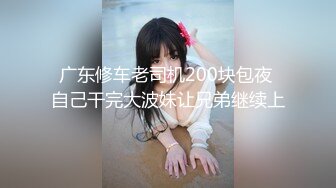 G乳小妹 同居性爱合集！【思清纯少女】女主超极品【110v】 (6)