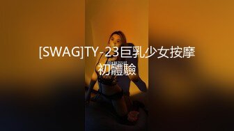 [SWAG]TY-23巨乳少女按摩初體驗