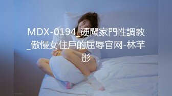 MDX-0194_硬闖家門性調教_傲慢女住戶的屈辱官网-林芊彤