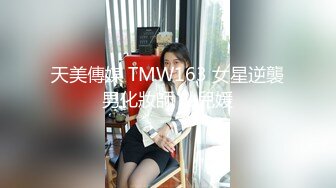 天花板级约炮大神『mmmn753』“求求你再快点 我老公一会就回家了”人生赢家约炮 白领 人妻 御姐 6