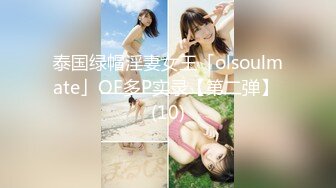 泰国绿帽淫妻女王「olsoulmate」OF多P实录【第二弹】 (10)