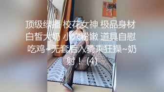 顶级绿播 校花女神 极品身材 白皙大奶 小穴粉嫩 道具自慰 吃鸡~无套后入骑乘狂操~奶射！ (4)