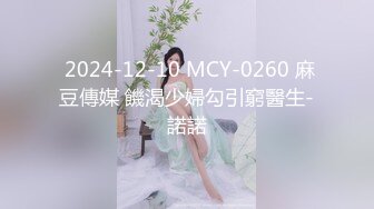  2024-12-10 MCY-0260 麻豆傳媒 饑渴少婦勾引窮醫生-諾諾