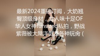 最新2024重磅订阅，大奶翘臀顶级身材，女人味十足OF华人女神funsized私拍，野战紫薇被大屌洋男友各种玩肏 (2)