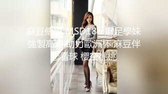 麻豆傳媒 MSD186 嫩足學妹強製高潮 助力歐洲杯 麻豆伴您看球 櫻空桃桃