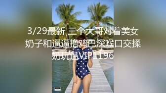   颜值很高的幼师小姐姐，全程露脸跟小哥激情啪啪，后入爆草玩骚奶子表情好骚