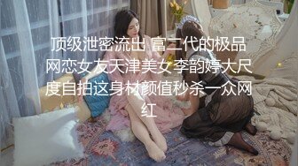 顶级泄密流出 富二代的极品网恋女友天津美女李韵婷大尺度自拍这身材颜值秒杀一众网红