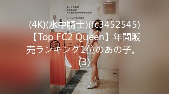 (4K)(水中騎士)(fc3452545)【Top FC2 Queen】年間販売ランキング1位のあの子。 (3)