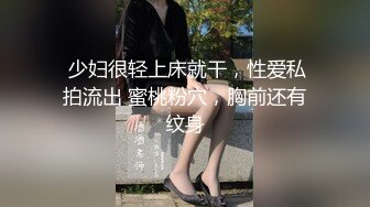  少妇很轻上床就干，性爱私拍流出 蜜桃粉穴，胸前还有纹身