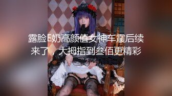 【新片速遞 】【最新封神❤️极品乱伦】海角惊现痴女大神与公公乱伦-&gt;老公前脚刚走 后脚雯雯就被公公按着一顿狂操 高清720P原档 