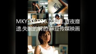 MKY-SL-016.岚湘庭.夏夜靡遗.失眠的解药.麻豆传媒映画