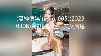 (愛神傳媒)(emg-005)(20230306)禽獸醫師迷奸美女病患-白允兒