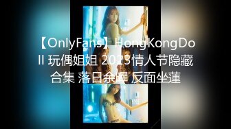 【OnlyFans】HongKongDoll 玩偶姐姐 2023情人节隐藏合集 落日余晖 反面坐蓮