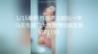 1/15最新 性感美女能玩一字马无毛骚穴大秀激情给狼友看VIP1196