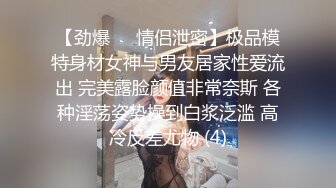 【劲爆❤️情侣泄密】极品模特身材女神与男友居家性爱流出 完美露脸颜值非常奈斯 各种淫荡姿势操到白浆泛滥 高冷反差尤物 (4)