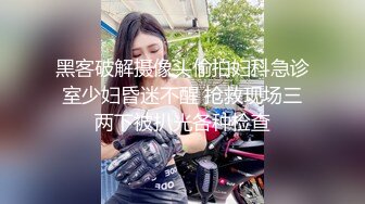 黑客破解摄像头偷拍妇科急诊室少妇昏迷不醒 抢救现场三两下被扒光各种检查