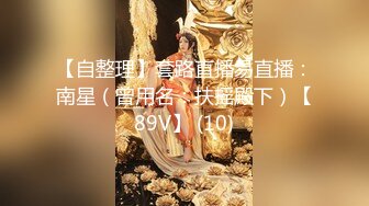 【新速片遞】 大奶伪娘 逛商场饿了来到卫生间掏出大牛子开撸 自产自销来点小点心 