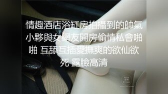 淫荡情侣直播大秀，全程露脸黑丝情趣69口交舔逼，要把小哥榨干的节奏，像个母狗一样让小哥抗腿爆草抠骚逼