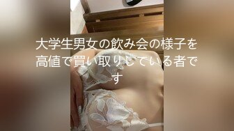 大学生男女の飲み会の様子を高値で買い取りしている者です