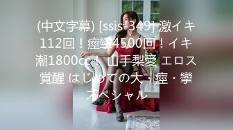 (中文字幕) [ssis-349] 激イキ112回！痙攣4500回！イキ潮1800cc！ 山手梨愛 エロス覚醒 はじめての大・痙・攣スペシャル