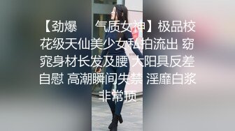 【劲爆❤️气质女神】极品校花级天仙美少女私拍流出 窈窕身材长发及腰 大阳具反差自慰 高潮瞬间失禁 淫靡白浆非常顶