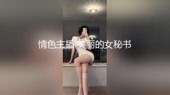 北京00后小青姑娘，天然巨乳E奶，坐骑躺着爽，还可以摸奶，快速抽插，我爽她也爽！