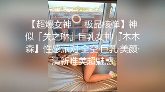 《极品网红??震撼泄密》P站人气超高的19岁京妹刚出道即巅峰的小网黄【熊猫宝贝】私拍，各种精彩小剧情野战紫薇喷水花样繁多