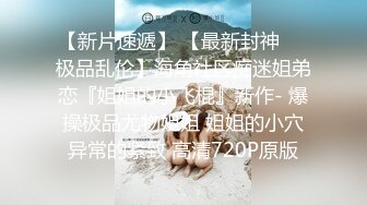 2/7最新 奇葩妹妹恋兄情节推到哥哥的乱伦小游戏VIP1196