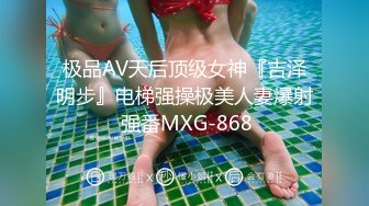 极品AV天后顶级女神『吉泽明步』电梯强操极美人妻爆射 强番MXG-868