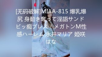 [无码破解]MIAA-815 爆乳爆尻 身動き奪って淫語サンドビッ痴プレス！メガトンM性感ハーレム 永井マリア 姫咲はな