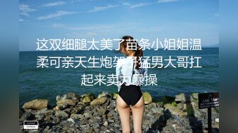 女神级三线美女嫩模酒店和土豪淫乱啪啪自拍边操边说：你老婆没给你这样弄过抓紧时间