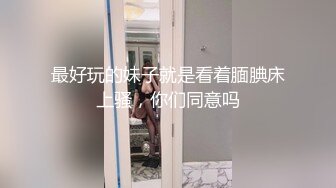 【后翼射入】新晋老哥约操良家极品眼镜骚御姐扒开内裤调情穿上连体网袜怼入骚穴激情爆操