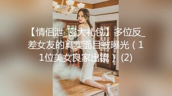 【情侣泄_密大礼包】多位反_差女友的真实面目被曝光（11位美女良家出镜） (2)