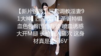 强烈顶推明星气质满分颜值SS级网红女神【小淘气】私拍，看不出如此反差，制服啪啪3P白虎嫩屄女神秒变母G