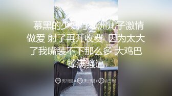   慕黑的少妇与非洲儿子激情做爱 射了再开收费  因为太大了我嘴装不下那么多 大鸡巴撑满骚逼