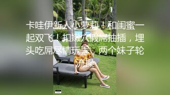 颜值巅峰秀人网当红女神模特【谢小蒽】诱人私拍，双女互撕黑丝拍打揉奶摸逼爱抚呻吟凸奶原声挑逗