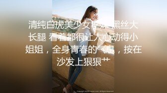 高端外围女探花柒哥❤️约炮极品黑丝美腿零零后美女