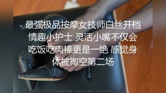 最强极品按摩女技师白丝开档情趣小护士 灵活小嘴不仅会吃饭吃肉棒更是一绝 感觉身体被掏空第二场