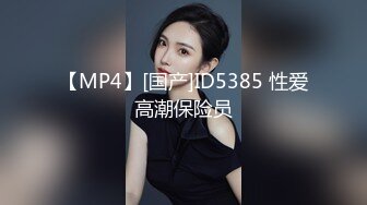 【MP4】[国产]ID5385 性爱高潮保险员