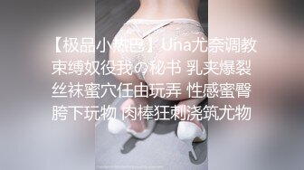 【极品小热巴】Una尤奈调教束缚奴役我の秘书 乳夹爆裂丝袜蜜穴任由玩弄 性感蜜臀胯下玩物 肉棒狂刺浇筑尤物