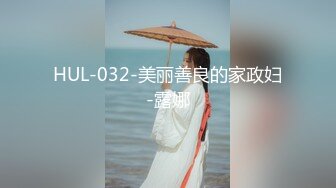 HUL-032-美丽善良的家政妇-露娜