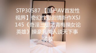 STP30587 【国产AV首发性视界】奇幻性爱剧情新作XSJ145《奇淫三国之青梅操女论英雄》操豪乳美人谈天下事 孟若