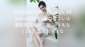 (HD1080P)(First Star)(h_491chuc00036)僕のセフレは清楚系隠れヤリマン りえな（23） 二之宮りえな