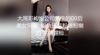 大屌哥约炮公司新来的00后美女同事  鲍鱼还是粉嫩粉嫩的 完美露脸