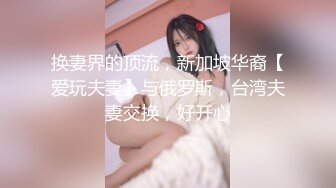 换妻界的顶流，新加坡华裔【爱玩夫妻】与俄罗斯，台湾夫妻交换，好开心