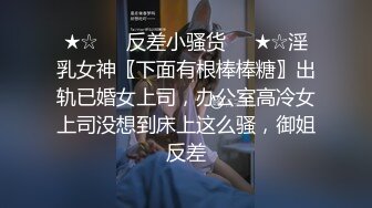 ★☆❤️反差小骚货❤️★☆淫乳女神〖下面有根棒棒糖〗出轨已婚女上司，办公室高冷女上司没想到床上这么骚，御姐反差