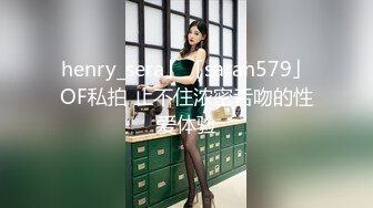 henry_sera」「sarah579」OF私拍 止不住浓密舌吻的性爱体验